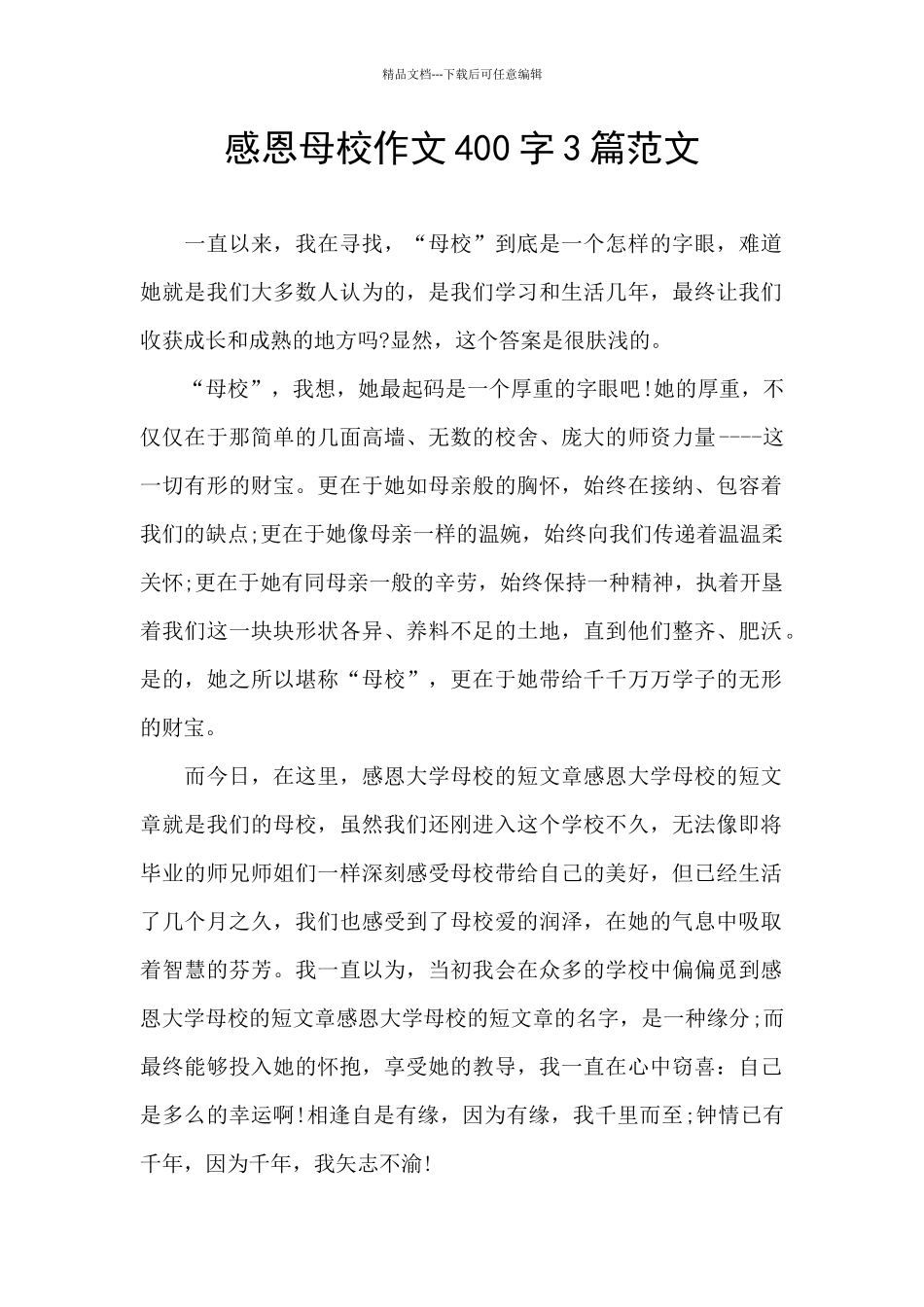 感恩母校作文400字3篇范文_第1页