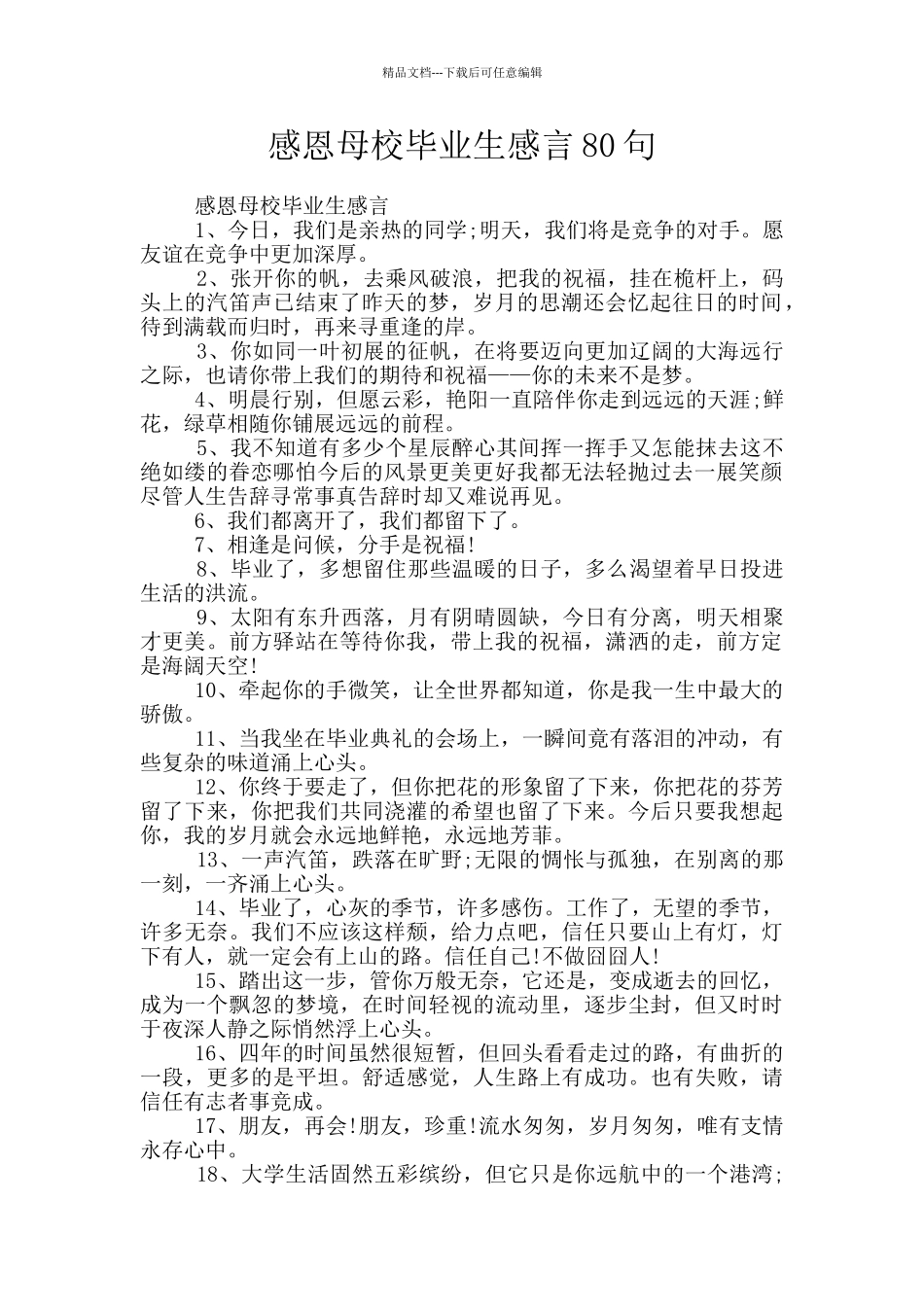 感恩母校毕业生感言80句_第1页