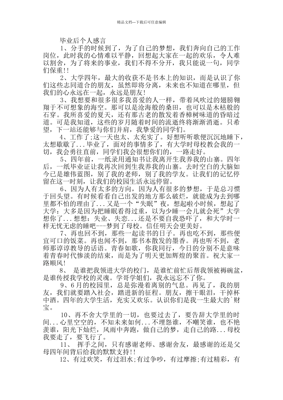 感恩母校毕业生感言80句_第3页