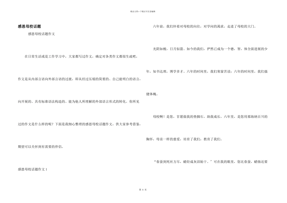 感恩母校话题_第1页