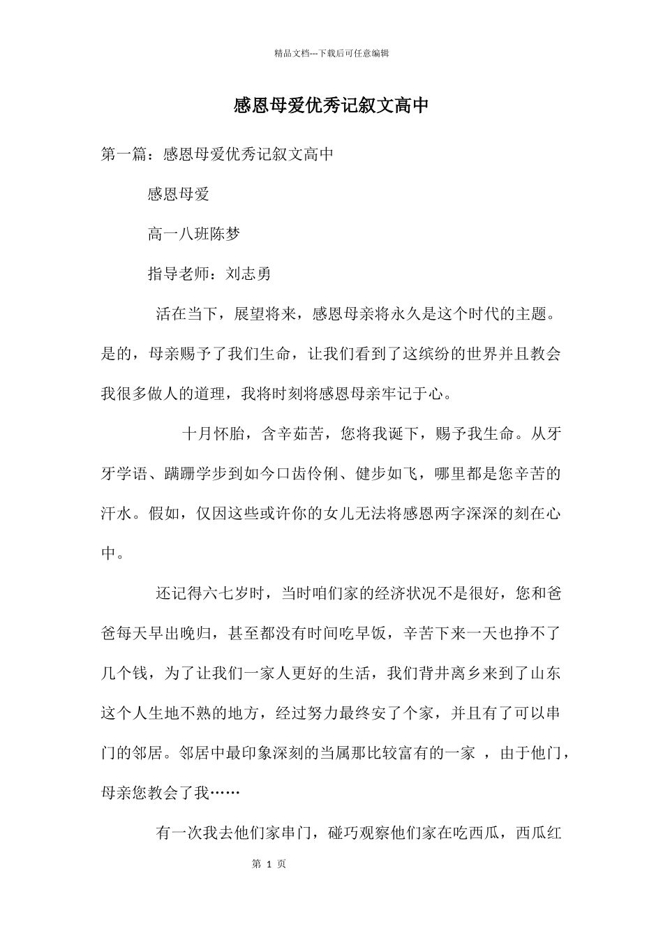 感恩母爱优秀记叙文高中_第1页