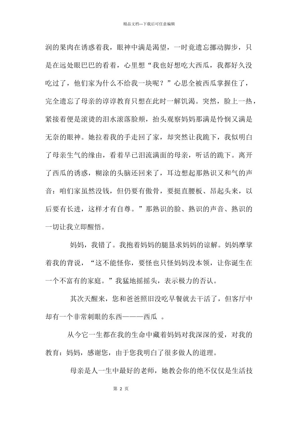 感恩母爱优秀记叙文高中_第2页