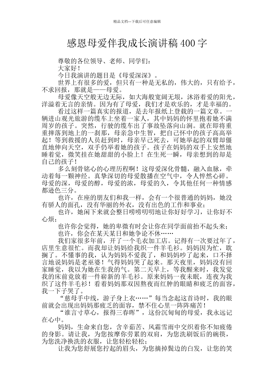 感恩母爱伴我成长演讲稿400字_第1页