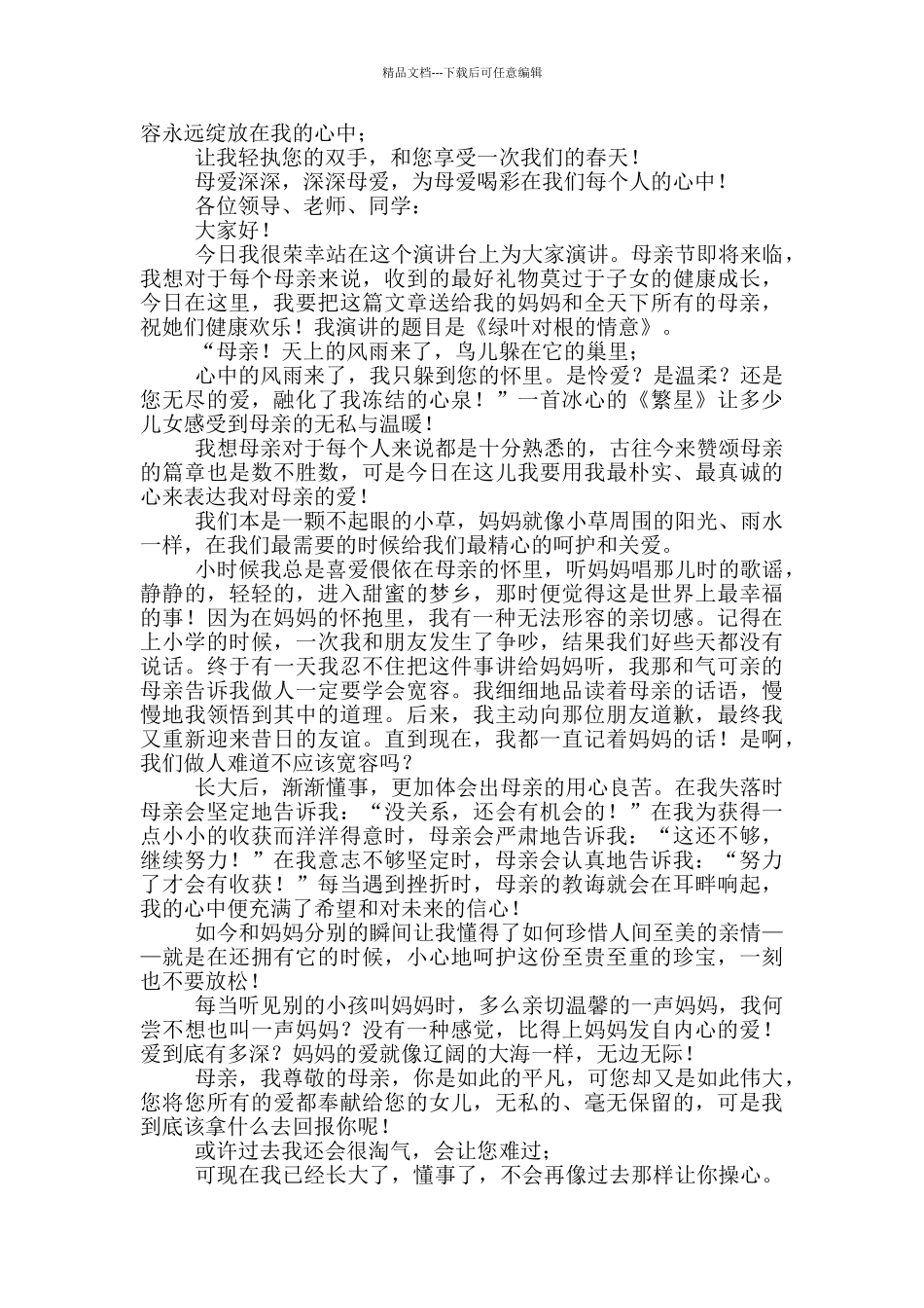 感恩母爱伴我成长演讲稿400字_第2页