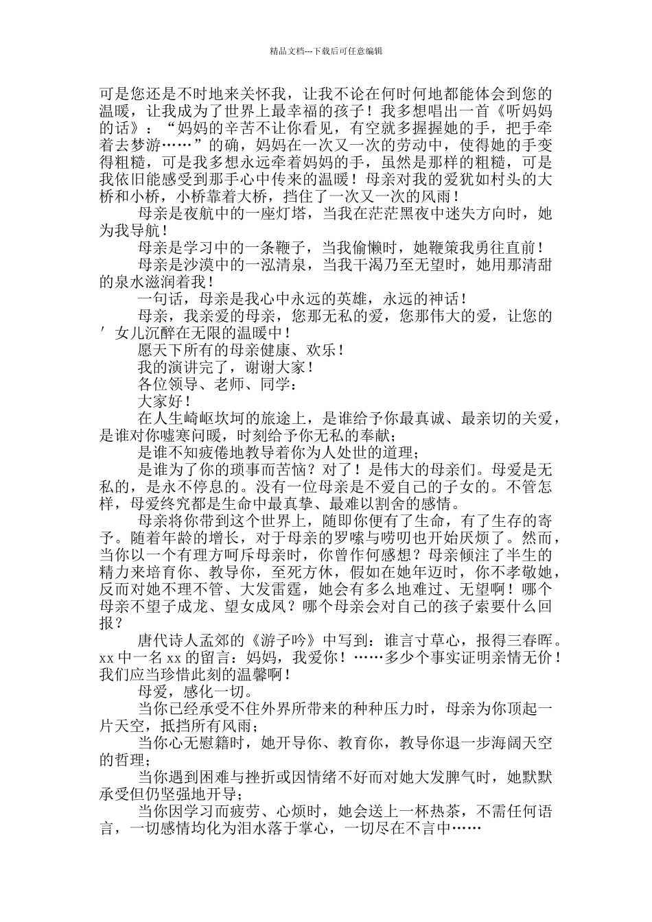 感恩母爱伴我成长演讲稿400字_第3页