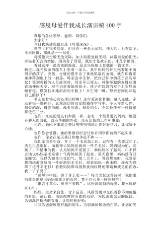 感恩母爱伴我成长演讲稿400字