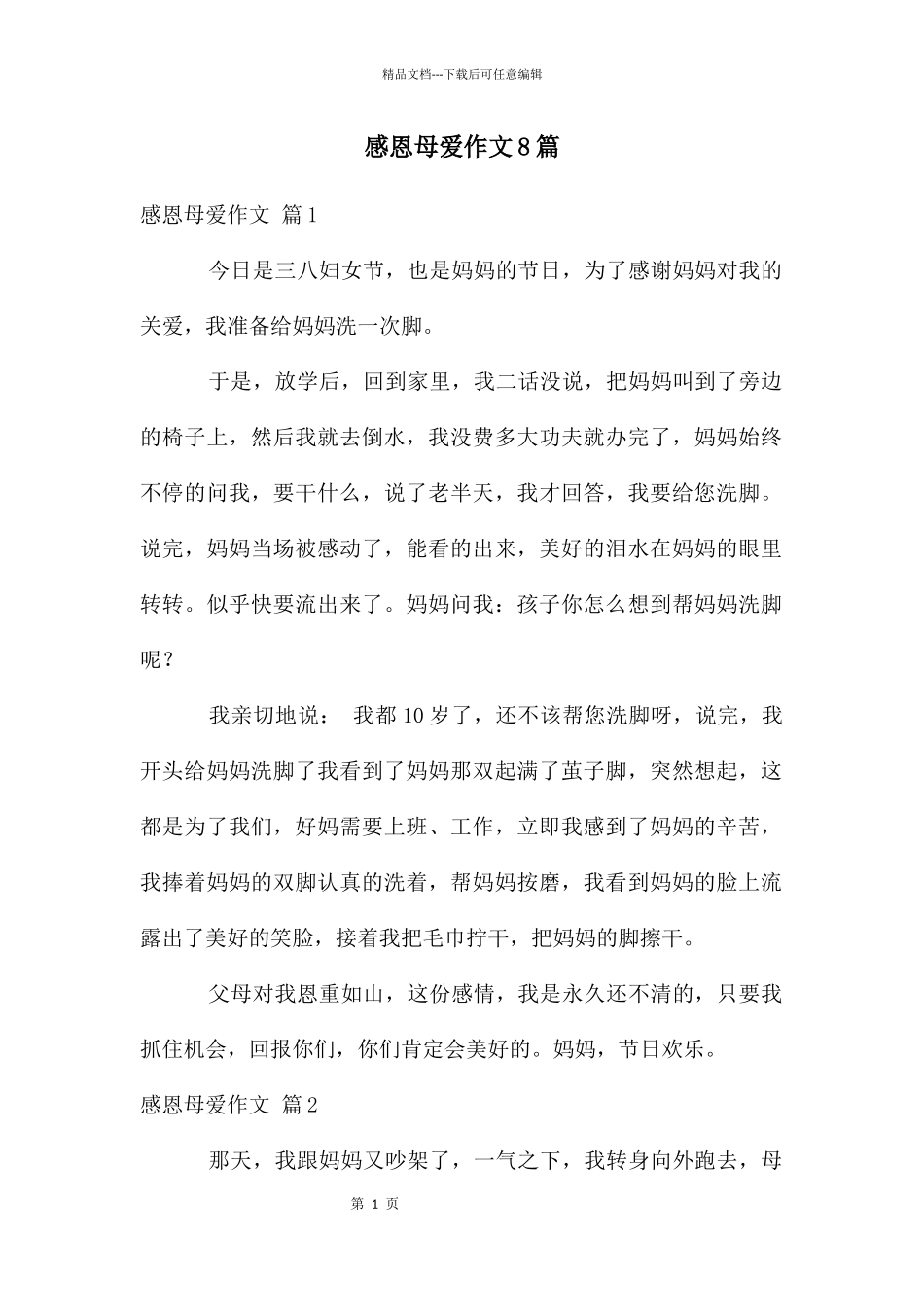 感恩母爱作文8篇_第1页