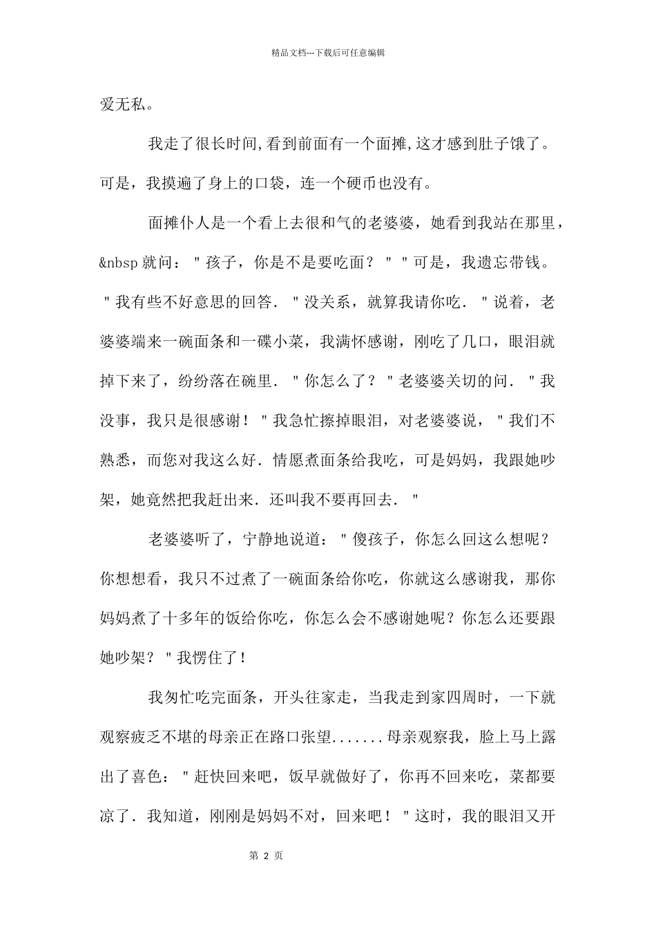 感恩母爱作文8篇_第2页