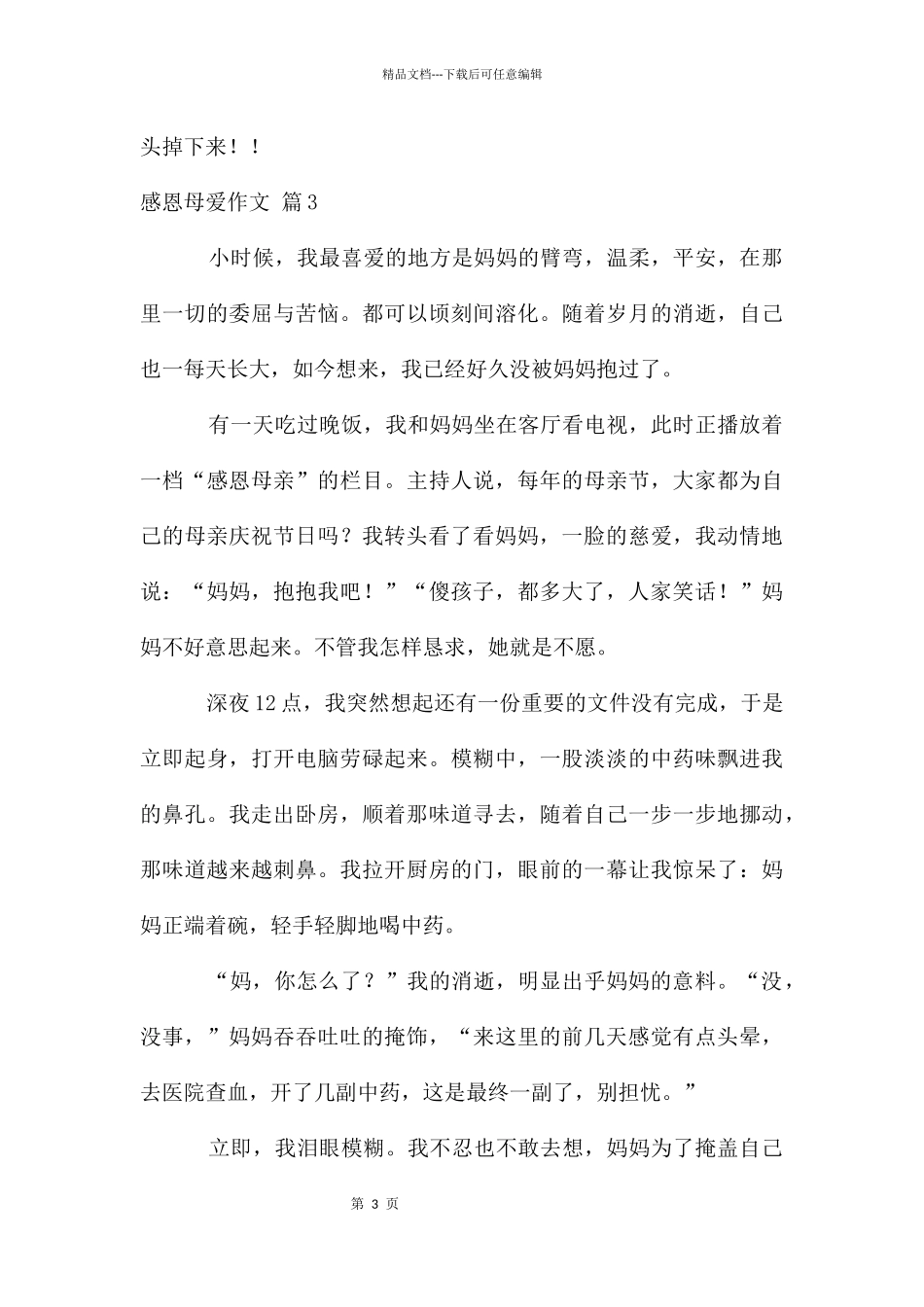 感恩母爱作文8篇_第3页