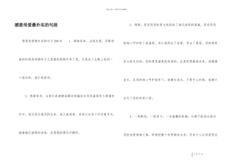 感恩母爱最朴实的句段_第1页