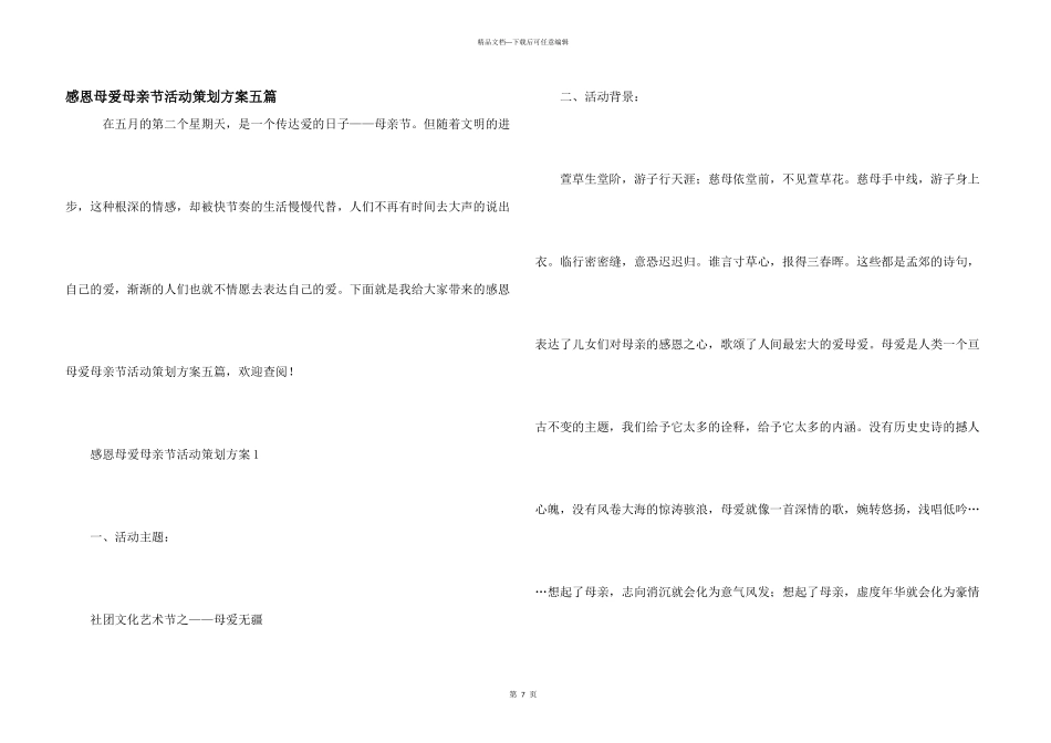 感恩母爱母亲节活动策划方案五篇_第1页