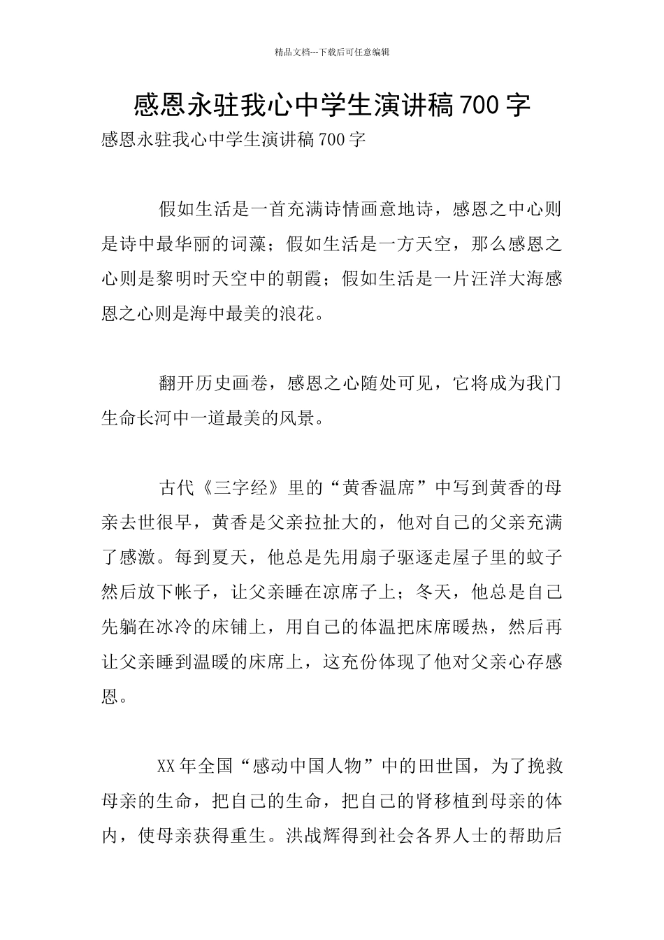 感恩永驻我心中学生演讲稿700字_第1页