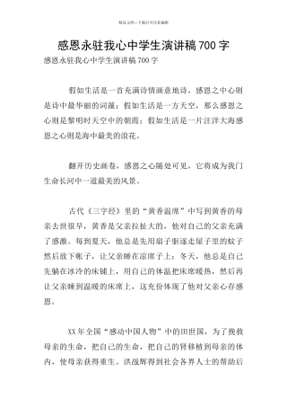 感恩永驻我心中学生演讲稿700字