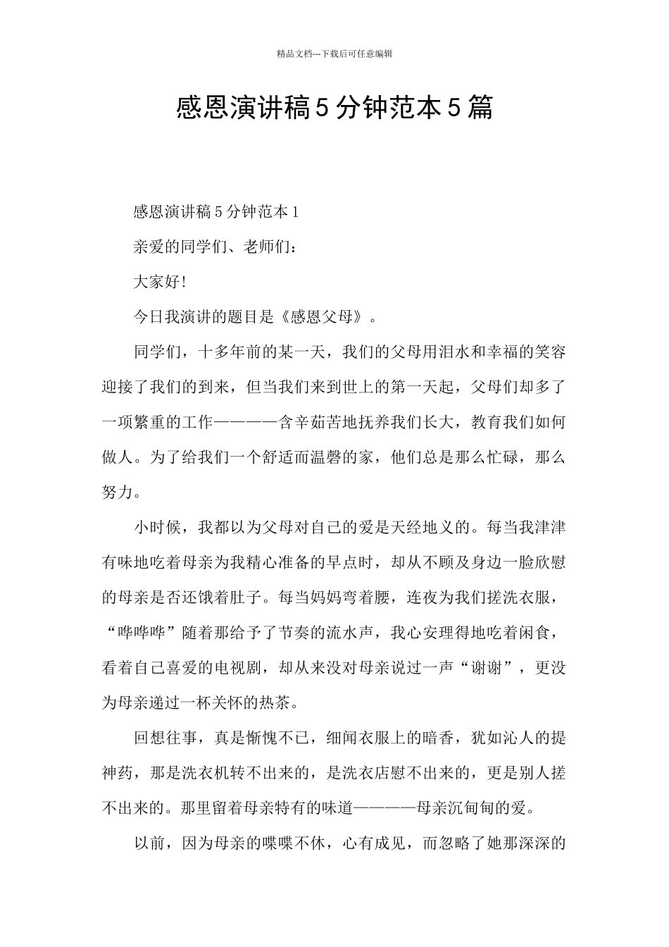 感恩演讲稿5分钟范本5篇_第1页