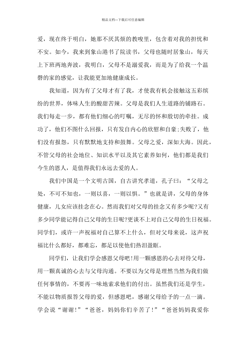 感恩演讲稿5分钟范本5篇_第2页