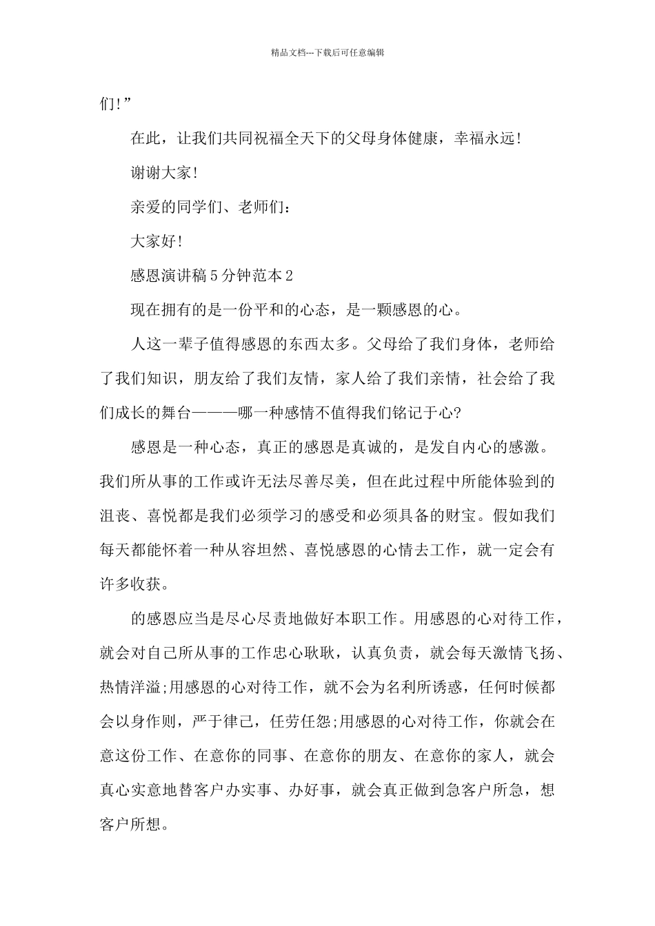感恩演讲稿5分钟范本5篇_第3页
