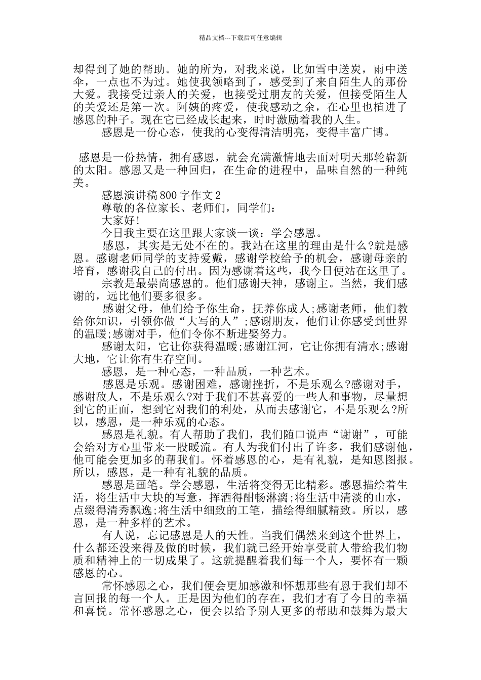 感恩演讲稿800字作文5篇_第2页
