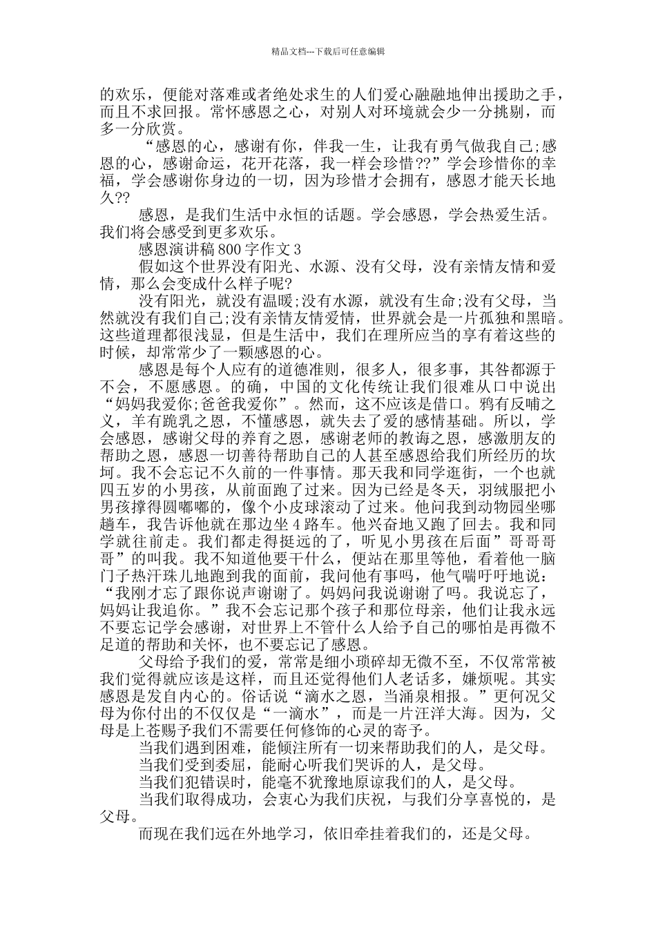 感恩演讲稿800字作文5篇_第3页