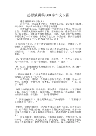 感恩演讲稿800字作文5篇