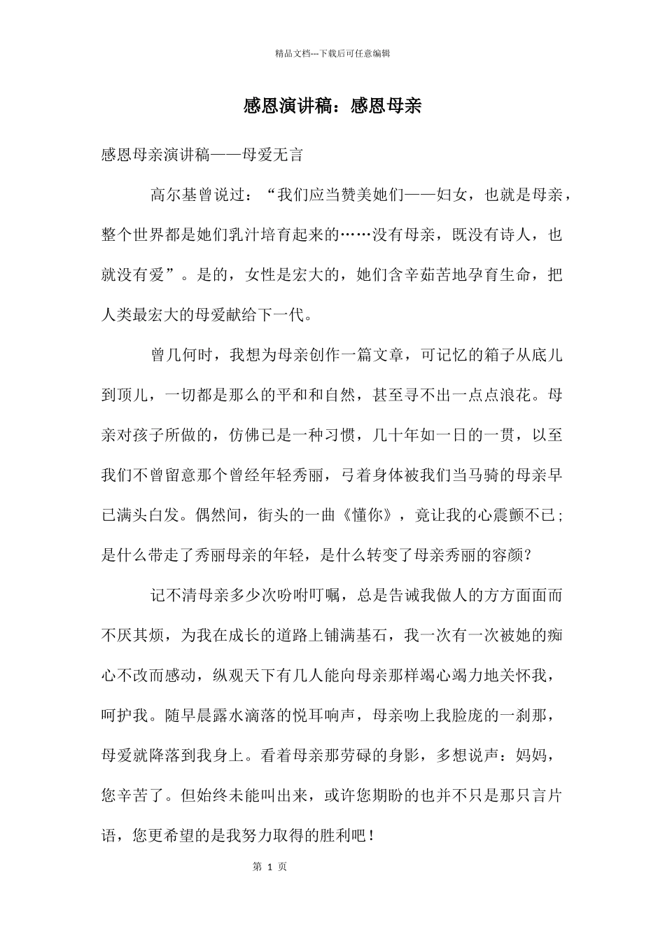 感恩演讲稿：感恩母亲_第1页