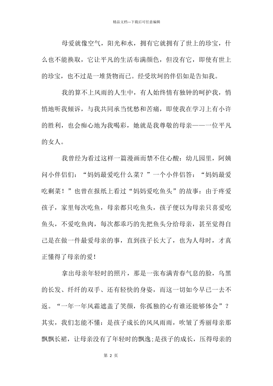 感恩演讲稿：感恩母亲_第2页