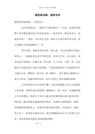 感恩演讲稿：感恩母亲