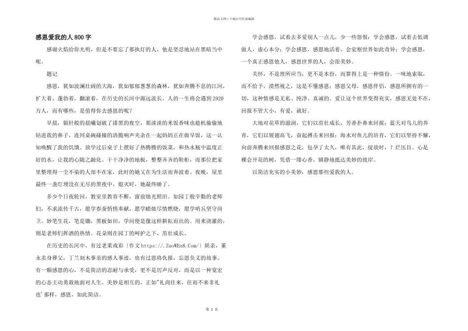 感恩爱我的人800字_第1页