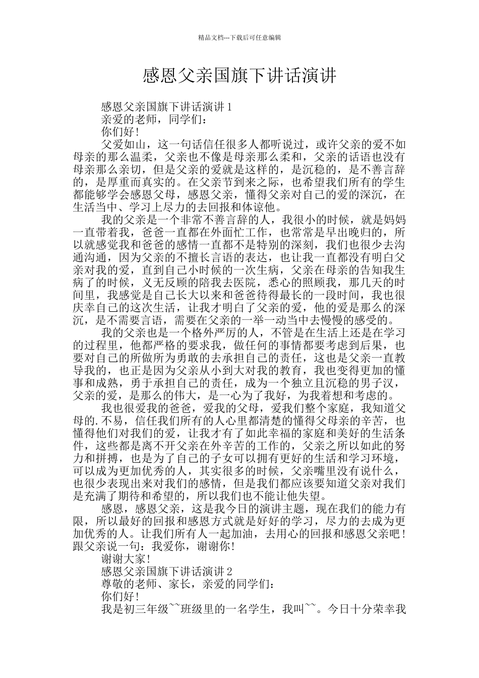 感恩父亲国旗下讲话演讲_第1页