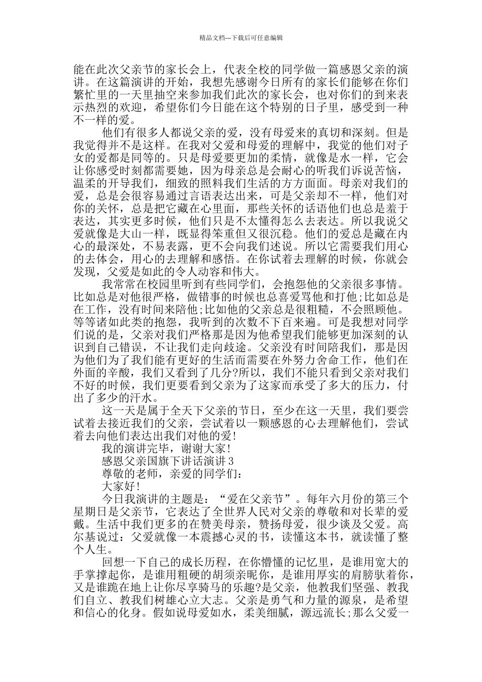 感恩父亲国旗下讲话演讲_第2页