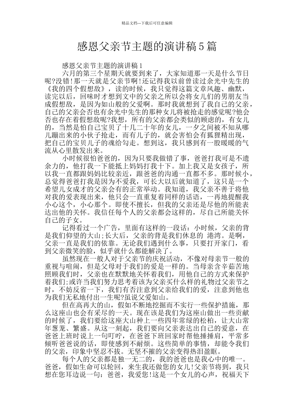 感恩父亲节主题的演讲稿5篇_第1页