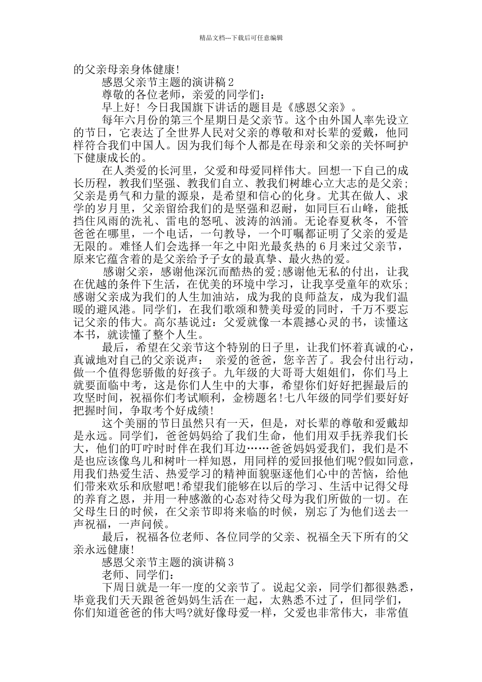 感恩父亲节主题的演讲稿5篇_第2页