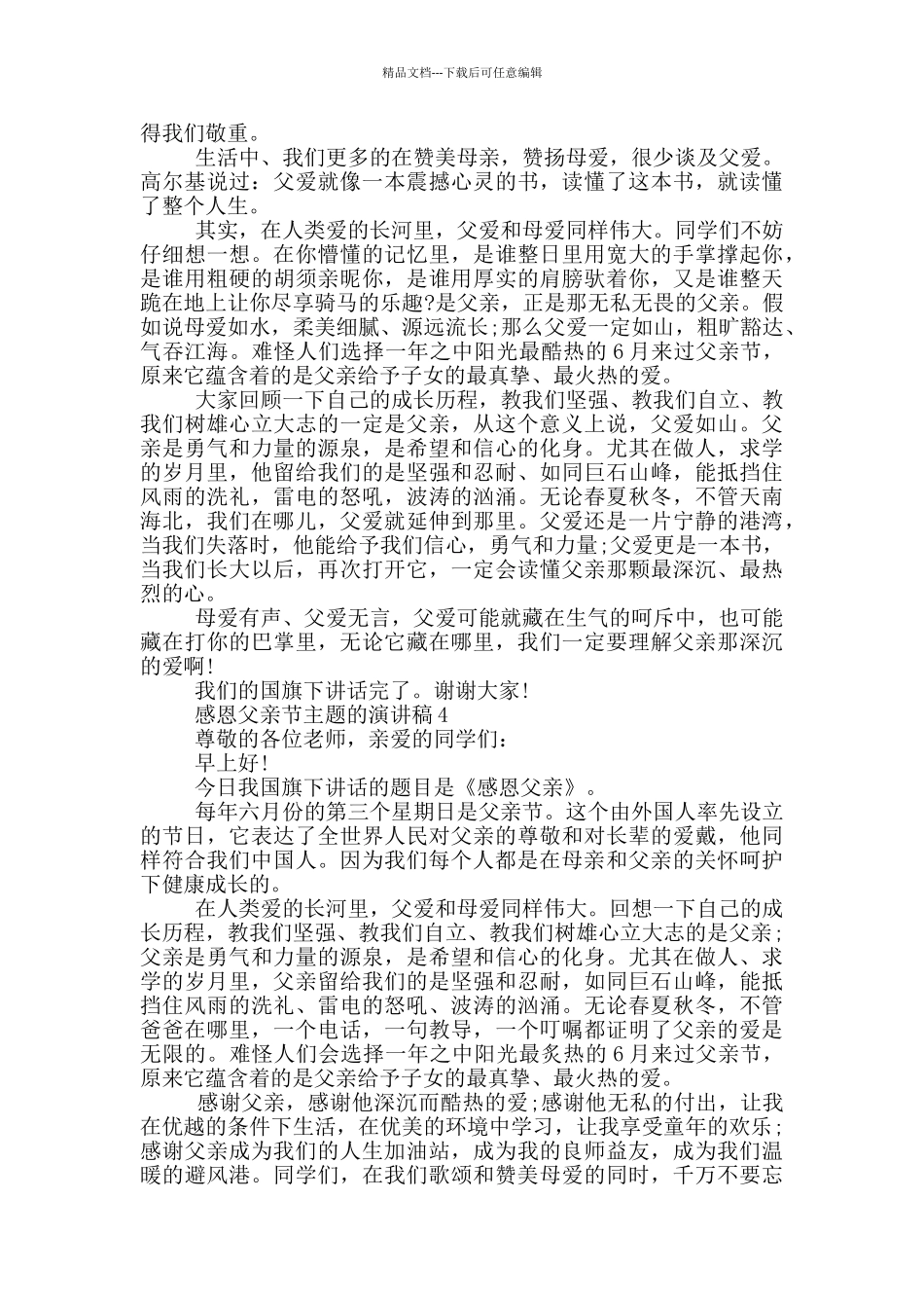 感恩父亲节主题的演讲稿5篇_第3页