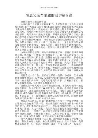 感恩父亲节主题的演讲稿5篇