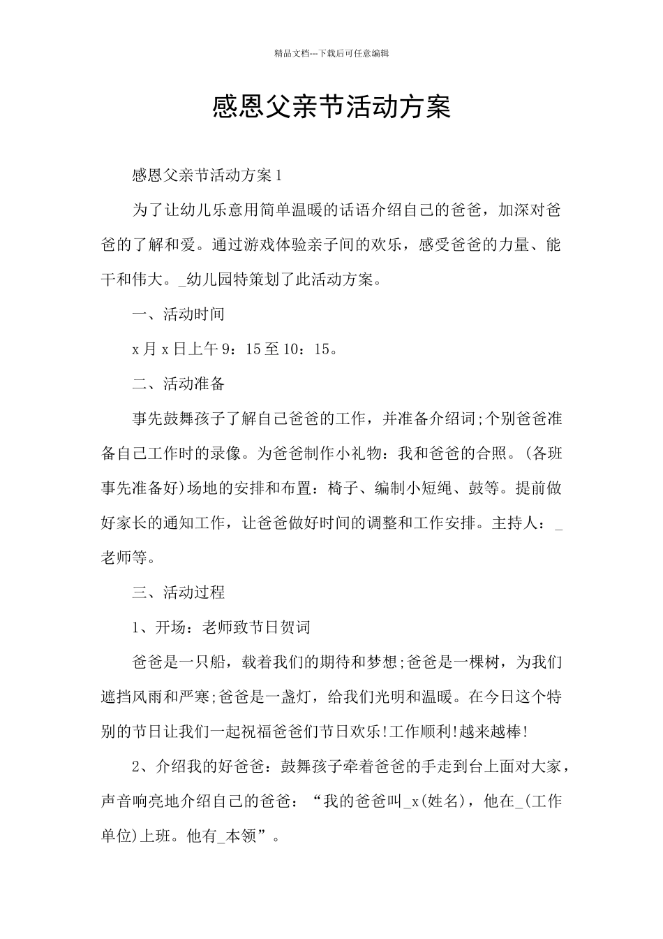 感恩父亲节活动方案_第1页