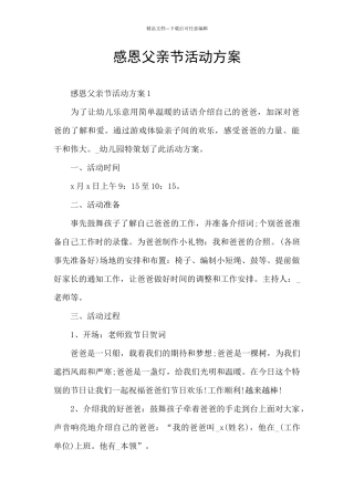 感恩父亲节活动方案