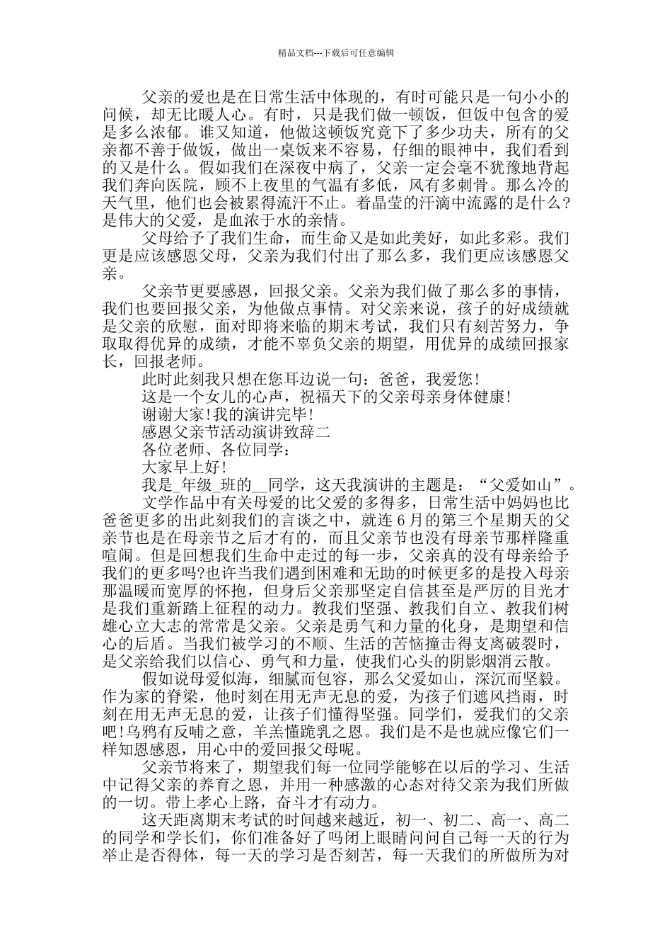 感恩父亲节活动演讲致辞2024五篇_第2页