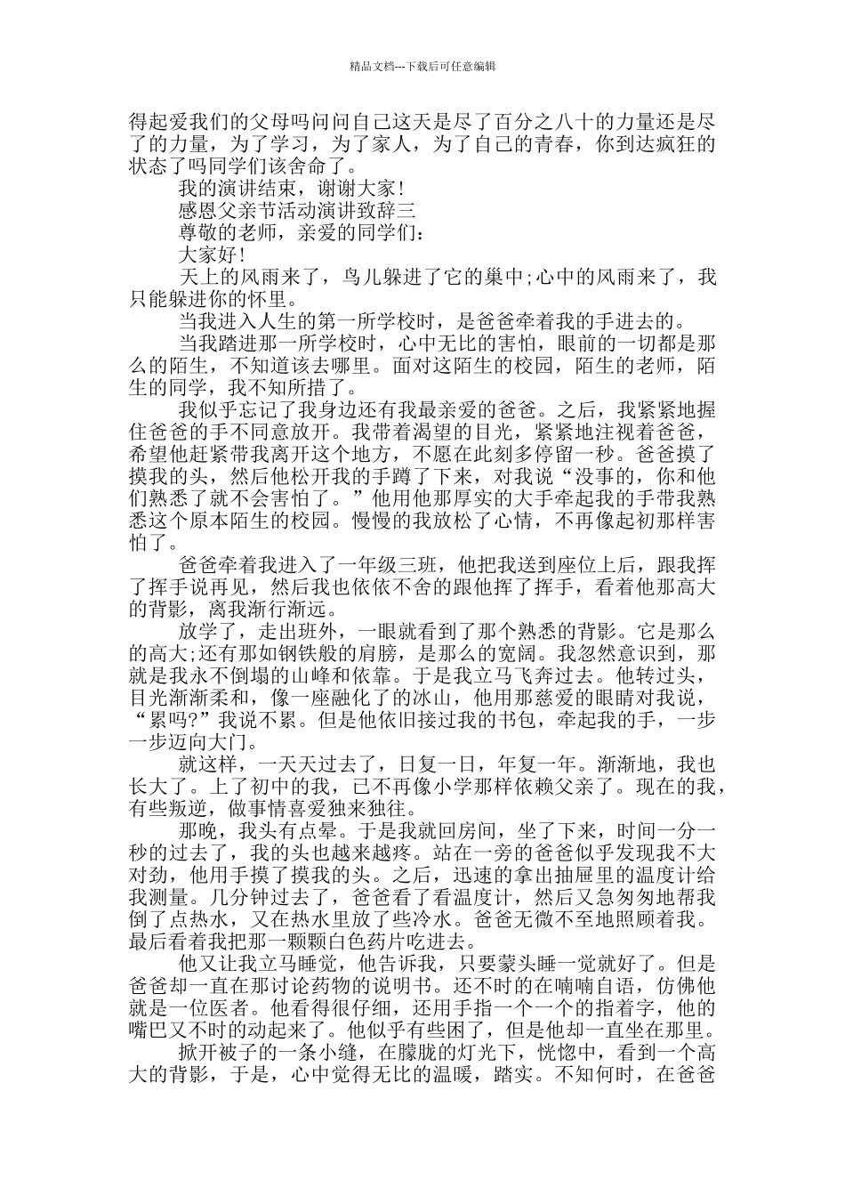 感恩父亲节活动演讲致辞2024五篇_第3页