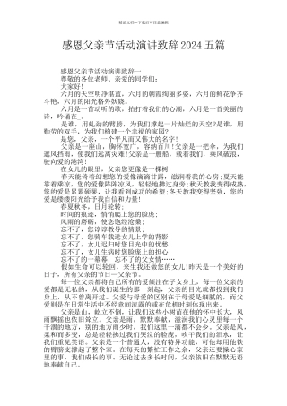 感恩父亲节活动演讲致辞2024五篇