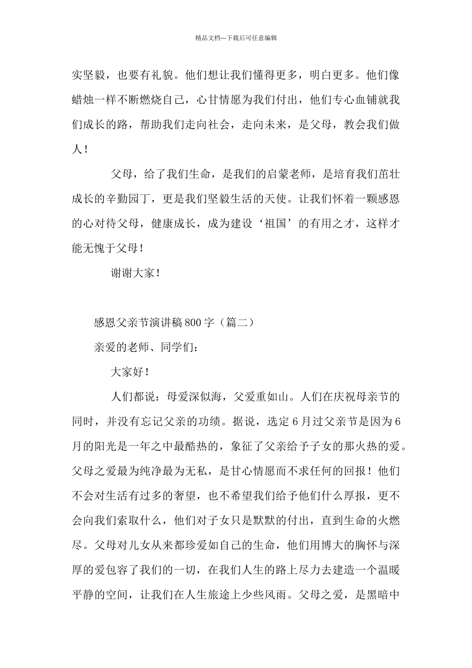 感恩父亲节演讲稿800字10篇_第2页