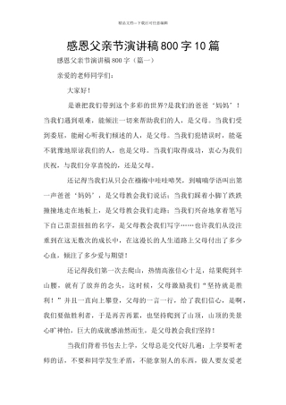 感恩父亲节演讲稿800字10篇