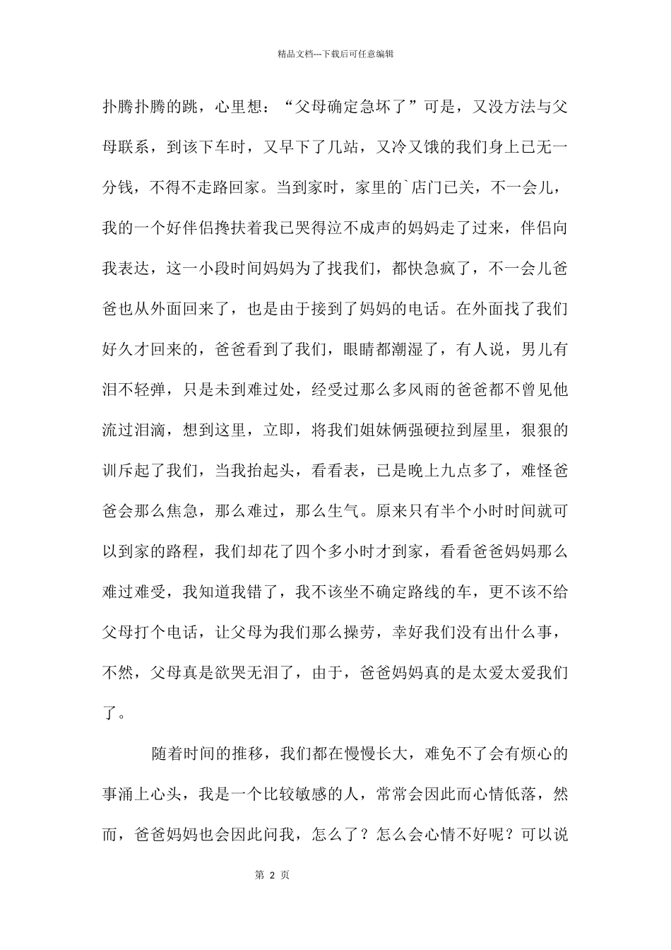 感恩父母2000字作文_第2页