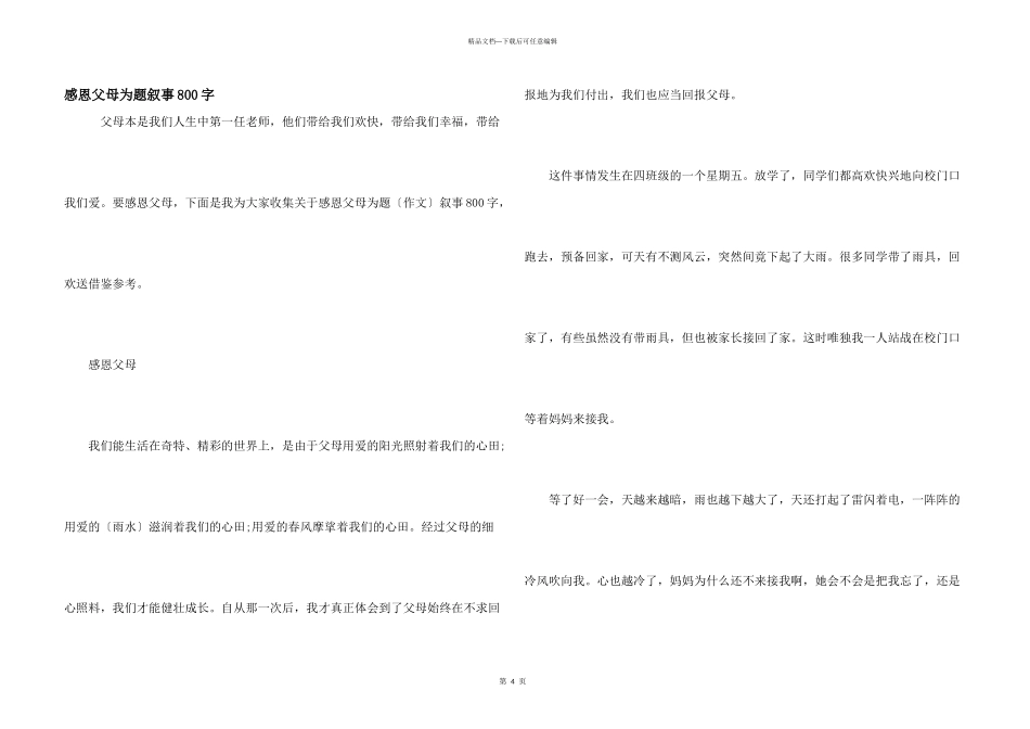 感恩父母为题叙事800字_第1页