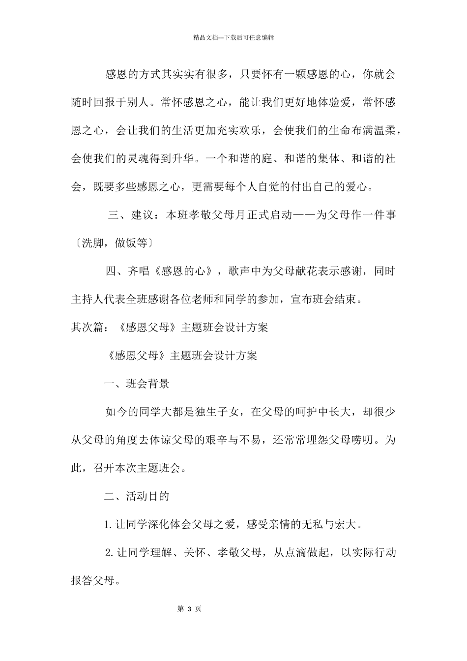 感恩父母主题班会设计方案_第3页