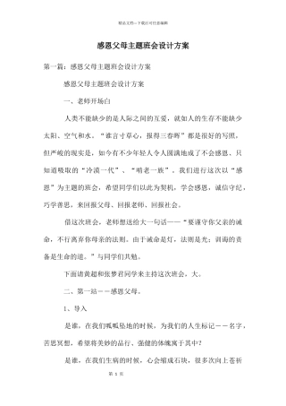 感恩父母主题班会设计方案