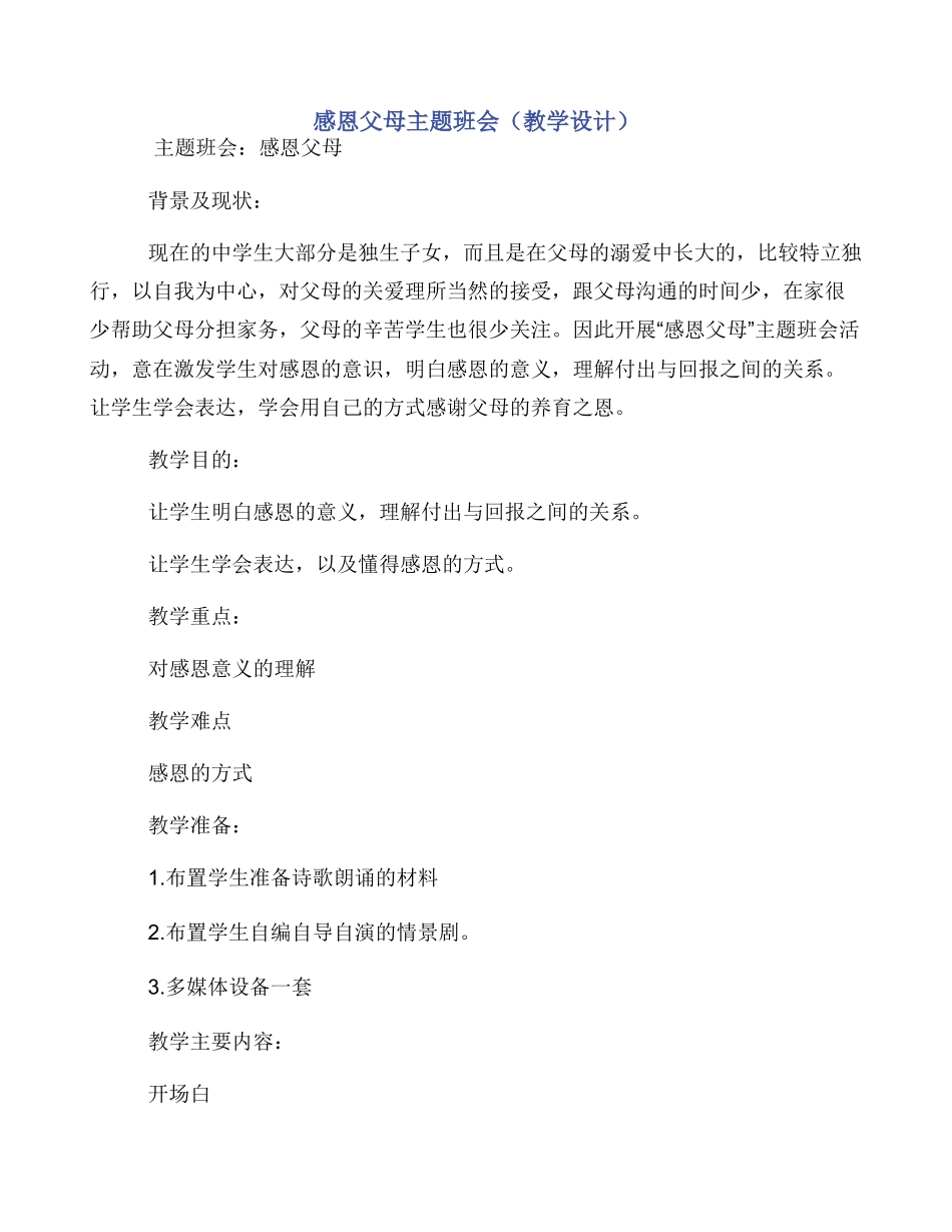 感恩父母主题班会（教学设计）_第1页