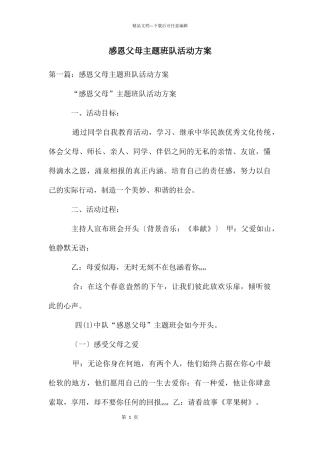 感恩父母主题班队活动方案