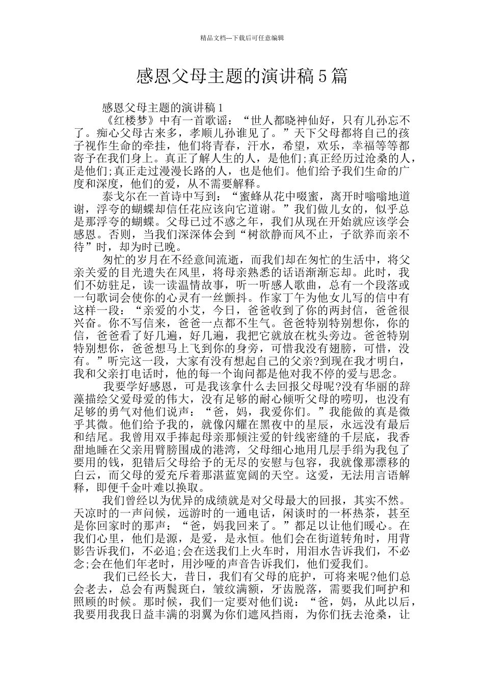 感恩父母主题的演讲稿5篇_第1页