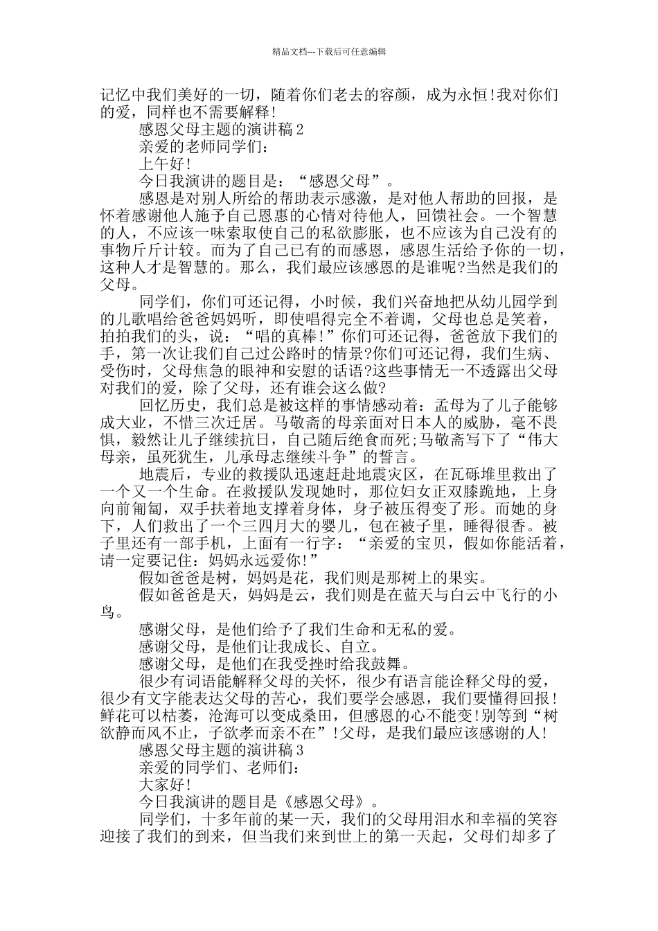 感恩父母主题的演讲稿5篇_第2页