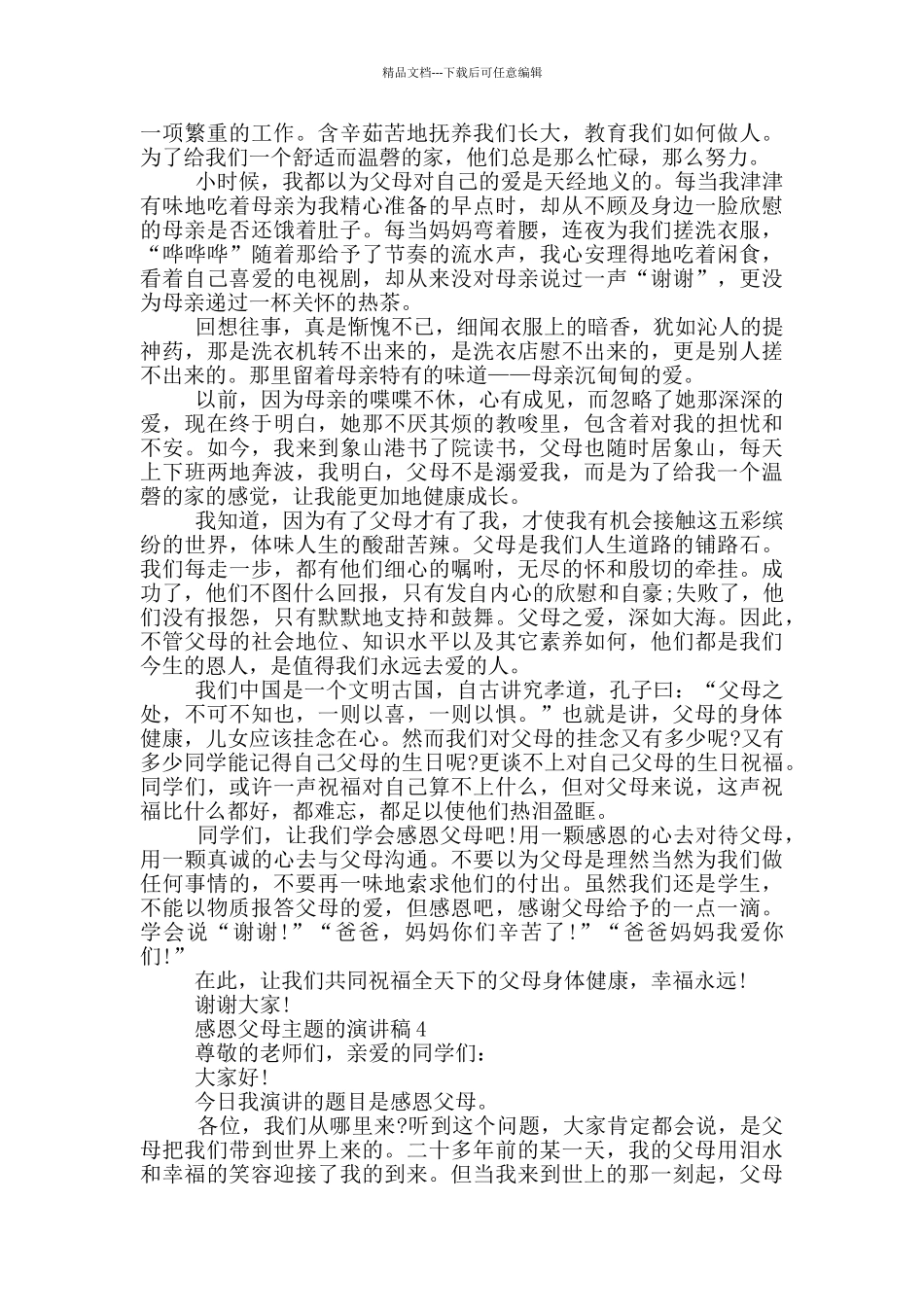 感恩父母主题的演讲稿5篇_第3页