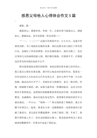 感恩父母他人心得体会作文5篇